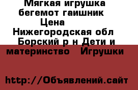Мягкая игрушка “бегемот гаишник“ › Цена ­ 800 - Нижегородская обл., Борский р-н Дети и материнство » Игрушки   